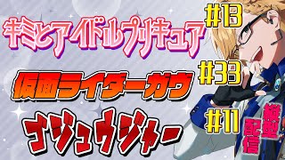 プリキュア&ガヴ&ゴジュウジャー同時視聴! 【 ニチアサ / 神田笑一 / にじさんじ #shorts 】