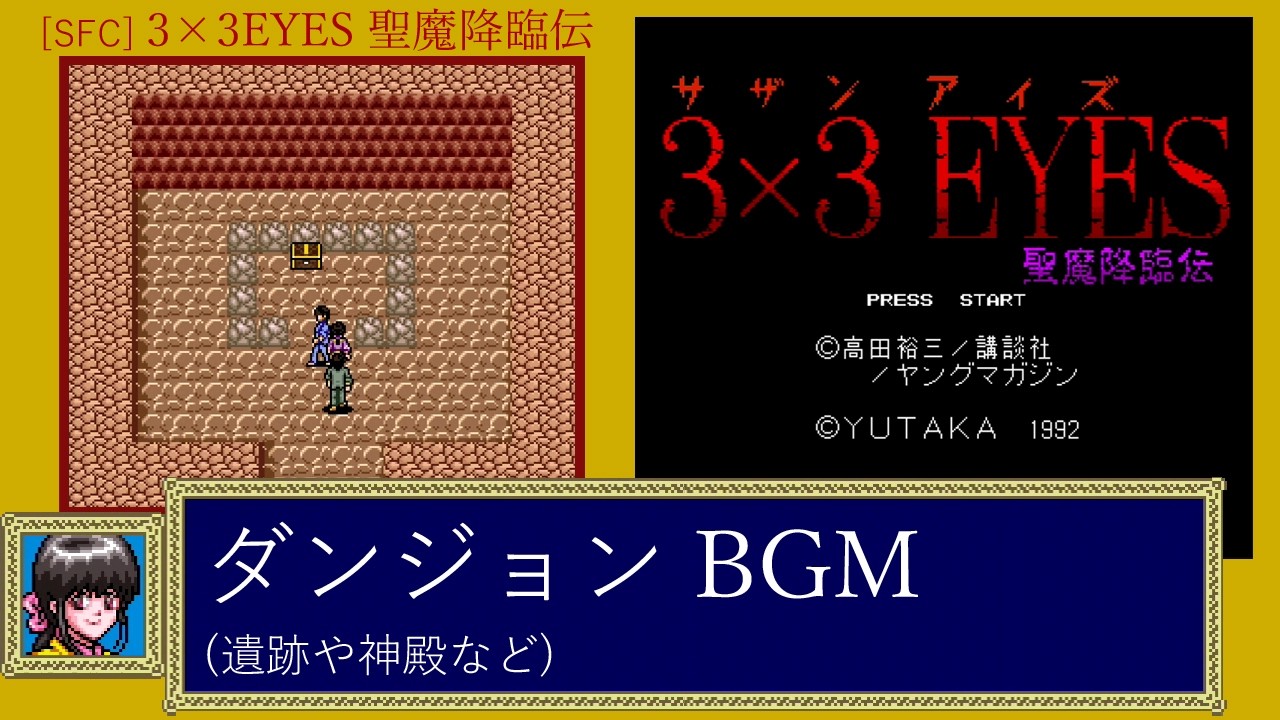 [SFC] 3×3EYES 聖魔降臨伝 - ダンジョン BGM (遺跡や神殿など)