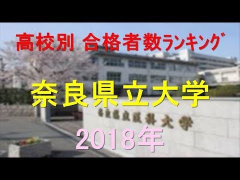 栄養学科 奈良県立大学 高校別合格者数ランキング 2018年【グラフでわかる】