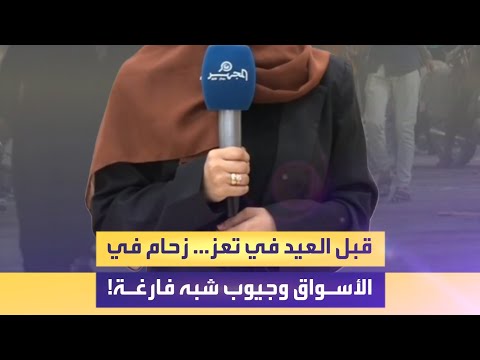 قبل العيد في تعز... زحام في الأسواق وجيوب شبه فارغة!