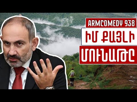 ArmComedy 938 - Իմ քայլի մունաթը