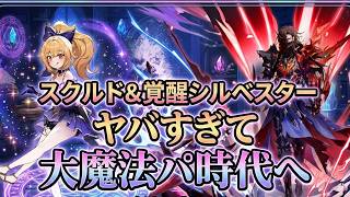 【セブンナイツリバース】アプデ詳細公開！スクルドと覚醒シルベスターがやばすぎる