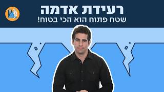 התנהגות נכונה בעת רעידת אדמה - "שטח פתוח - הכי בטוח"