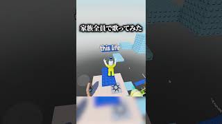人気な曲全員で歌ってみた  #ロブロックス #けなそゆ