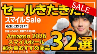 【amazonスマイルセール 2026】売り切れ注意のおすすめガジェット、生活用品を紹介！！