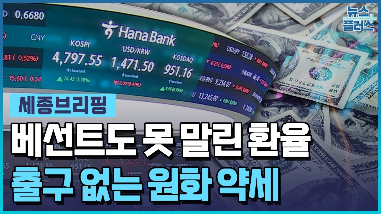 출구 없는 원화 약세...건전성 조치 만지작 / 한국경제TV뉴스