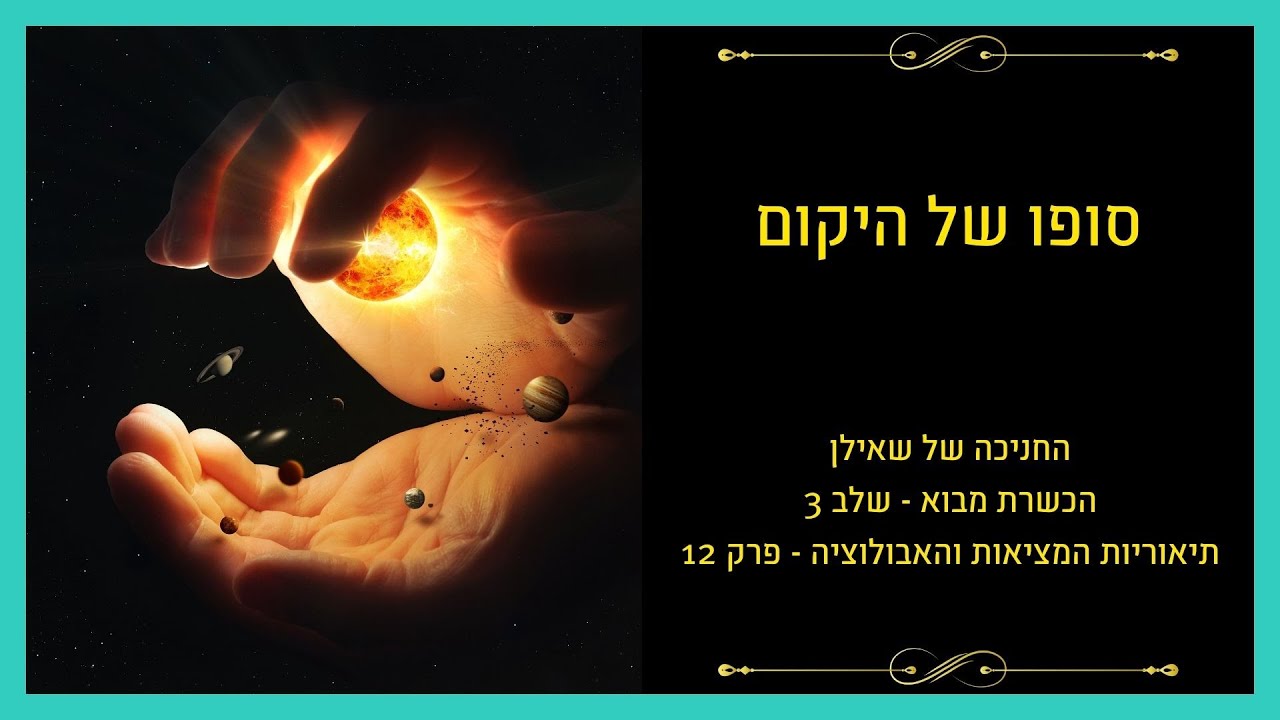 להבין את היקום – פרק 1: סופו של היקום והקיפאון הגדול