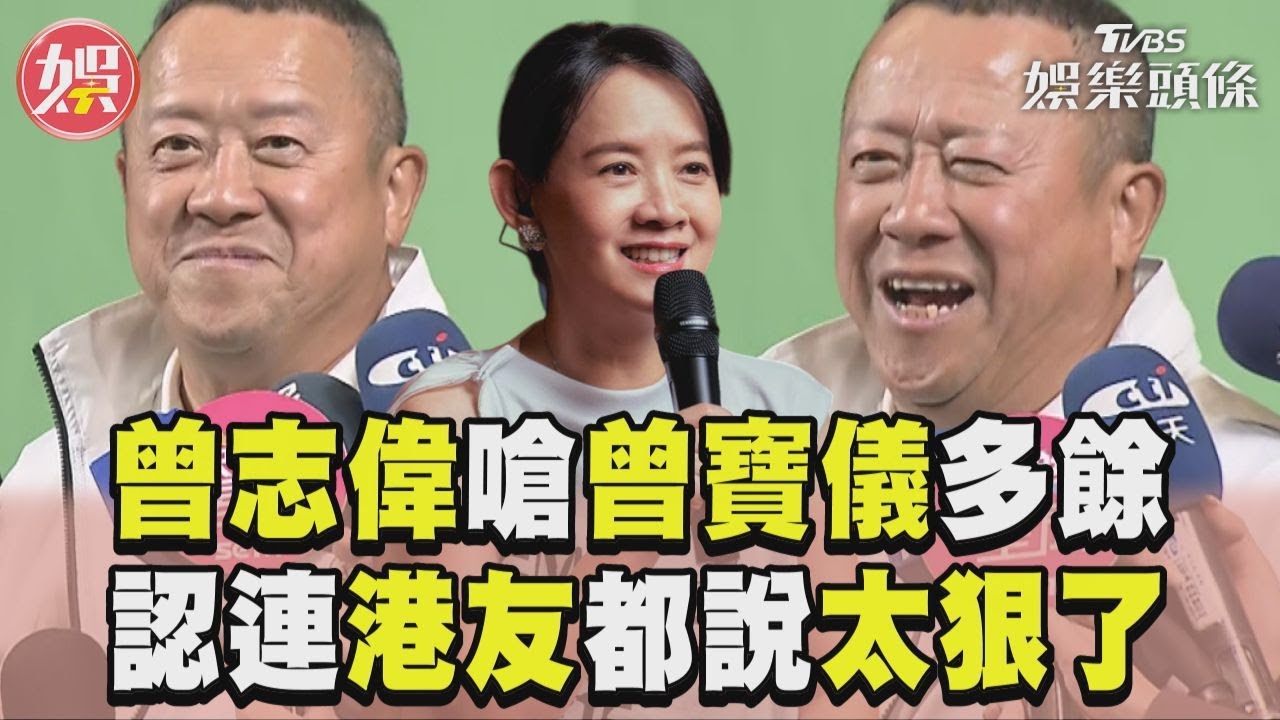 影音/曾志偉嗆女兒曾寶儀「多餘」 認了:香港朋友都說我太狠