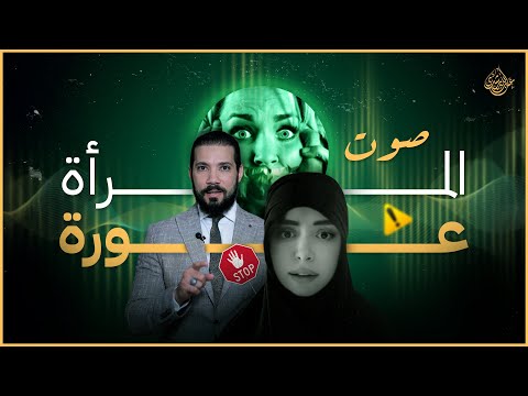 صوت المرأة عورة