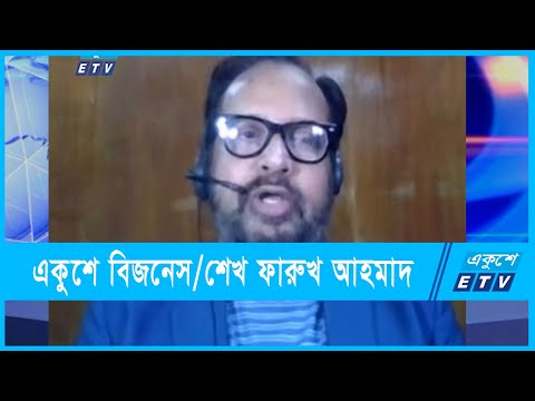 একুশে বিজনেস || শেখ ফারুখ আহমাদ, সম্পাদক-উত্তর দক্ষিণ || ১০ নভেম্বর ২০২১
