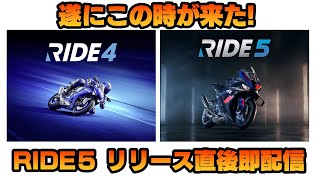 RIDE 5 遂にリリース! カウントダウンRIDE 4配信（0時になったらRIDE5やります）