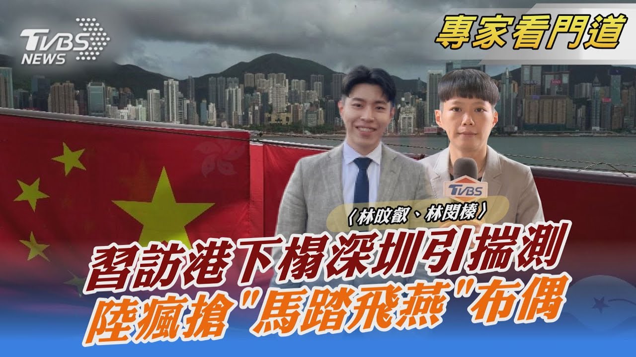 深港一體?習近平訪港當日返深圳下榻