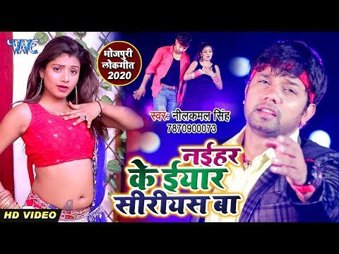 नईहर के ईयार सीरीयस बा | #Video_Song - #Neelkamal Singh - Naihar Ke Iyaar Siriyes Ba -Bhojpuri Video