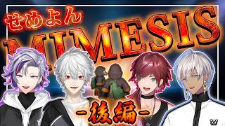 【MIMESIS】せめよんー後編ー【にじさんじ/せめよん/複数視点/切り抜き】