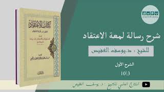 شرح رسالة لمعة الاعتقاد (٣) | الشيخ يوسف الغفيص image