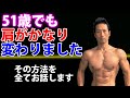 僕が肩トレで重視していること。51歳でも最近、三角筋がかなり変わりました。その方法を全てお話しします。