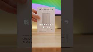 次世代のボイスレコーダーがまじで優秀だった #chatgpt #plaudnote