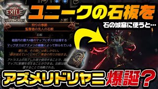 【PoE2】石の城塞エリアにユニーク石板を使ったらアズメリドリヤニが爆誕する？そして報酬は…？｜6人パーティープレイ｜狩りの季節監督者の先人の石板｜Path of Exile2