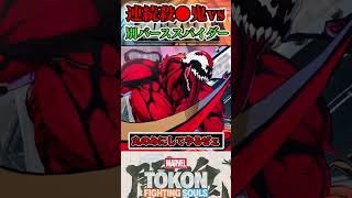 【私もペニーを食べたい】カーネイジと別バースのスパイダーが出会うと…  #マーベル闘魂