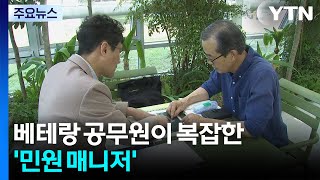 베테랑 공무원이 까다로운 민원 전담...수원시 '민원 매니저' 제도 / YTN