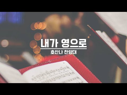 [21.10.03] 호산나 찬양대 - 내가 영으로 대표이미지