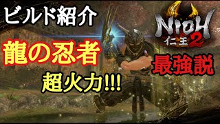 【仁王2 Nioh2】ビルド紹介【龍の忍者&マガツヒ】(Ver1.18)