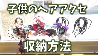 毎日１０時にアップ☆汚部屋脱出39日目：子供のヘアアクセの収納。迷った結果こうしてみた。片付けの片付けのやる気アップにご視聴ください☆片付けのやる気アップにご視聴ください☆