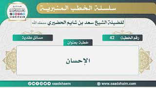 42 - الإحسان - الخطب المنبرية - الشيخ سعد بن شايم الحضيري image