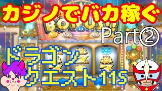 【実況】出禁注意!?全力でカジノ荒らしPart2【DQ11S】