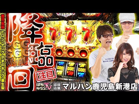 ミリオンゴッド-神々の凱旋-でGOD降臨【ぱちタウンTV鹿児島版】ヒロシ•ヤングとやまのキングがやりたい放題!!【パチスロ】