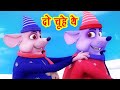 दो चूहे थे Do Chuhe The Mote Mote The Collection I Balgeet I Hindi I Baby Songs I Ha