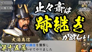 止まらない織田【信長の野望・新生PK】｜止々斎は跡継ぎが欲しい 第十五幕【蘆名盛氏｜蘆名家】