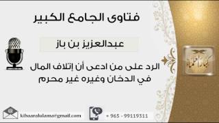 صورة الرد على من ادعى أن إتلاف المال في الدخان وغيره غير محرم - بن باز - مشروع كبار العلماء