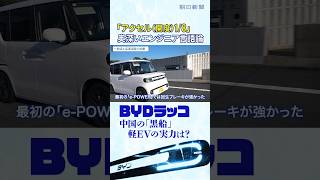 軽EVの「黒船」BYDラッコに元日産の技術者が試乗　「なぜ中国に先を越されたのか？」元日産のBYD商品企画担当と徹底議論 #切り抜き #shorts