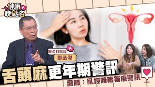 30天撃敗更年期症狀！停經後出血小心癌變徵兆｜搶救卵巢早衰、頻尿、陰道乾澀、熱潮紅...教你善用賀爾蒙、雌激素 撃敗更年期！｜｜婦產科醫師鄭丞傑 【健康晚點名】EP59許書華 張予馨 全集