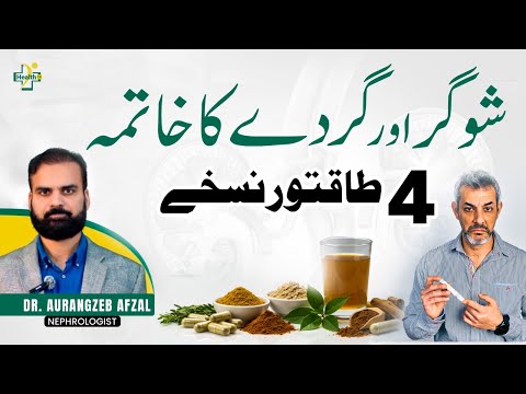 Shugar Aur Gurday Ke Ilaj Ke Liye 4 Magical Medicines | Best Remedies for Diabetes & Kidney Health