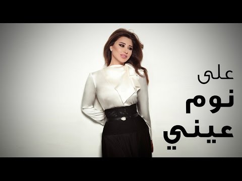 Najwa Karam - 3ala Nawm 3ayni  (Official Lyric Video 2017) / نجوى كرم -على نوم عيني
