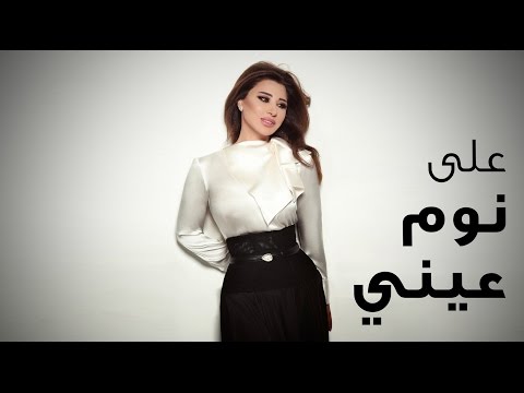 صورة البوم مني الك نجوى كرم