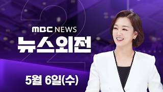코스피 단숨에 7천 뚫었다‥삼전·닉스 '훨훨' - [LIVE] MBC 뉴스외전 2026년 05월 06일