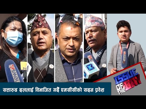 एमसीसी पेस हुँदा विपक्षी आक्रामक, सरकारले राष्ट्रघात गरेको आरोप - ISSUE OF THE DAY