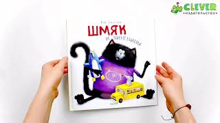 ГКМ. Шмяк и пингвины/Скоттон Р.