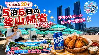 【부산】日本在住20年、5泊6日の釜山帰省Vlog|松亭・ヘリダンキル・海雲台ビーチ編
