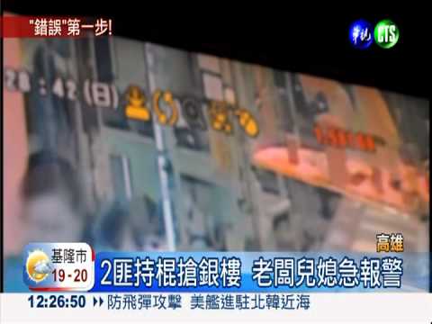 車窗擊破器搶銀樓 3嫌全未成年!