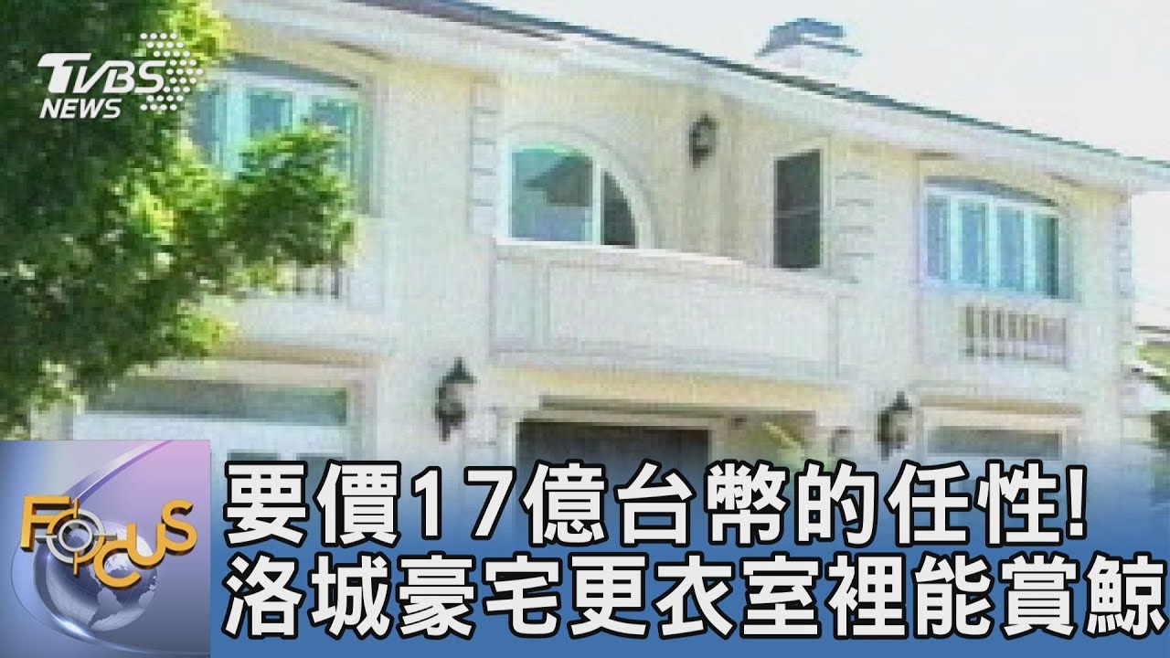 要價17億台幣的任性!洛城豪宅更衣室裡能賞鯨
