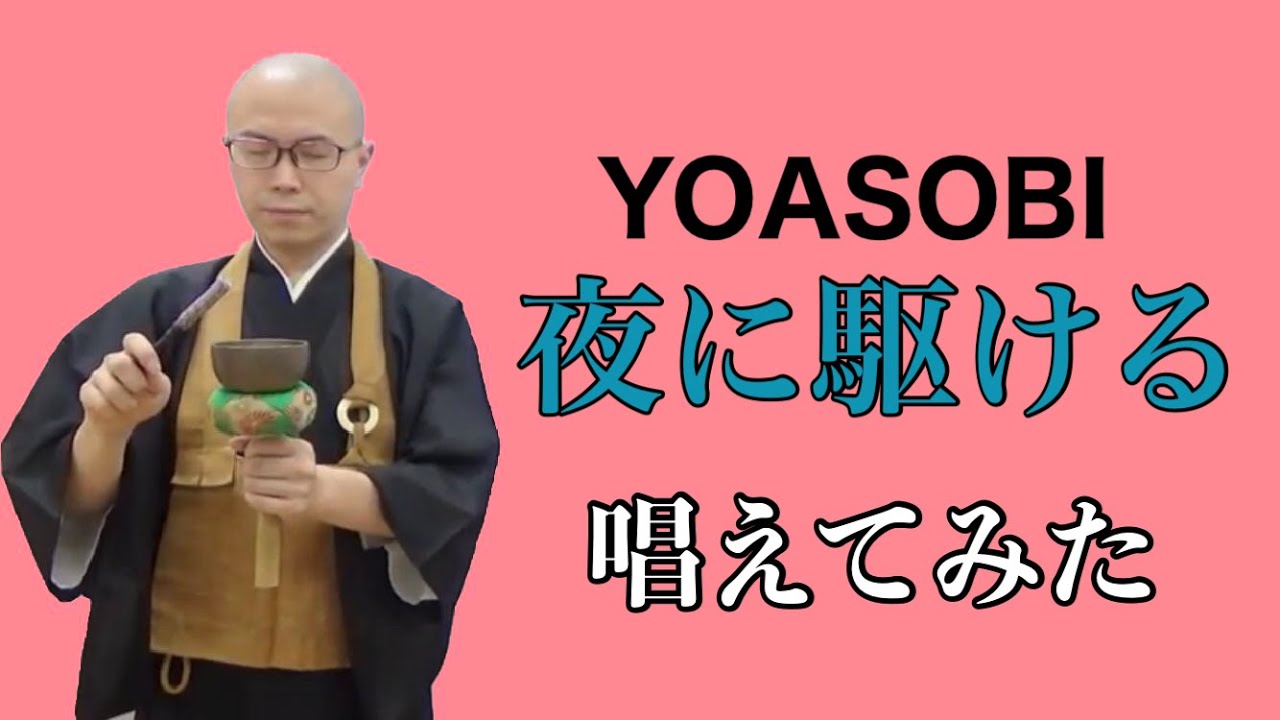 YOASOBI『夜に駆ける』を唱えてみた！【THE 南無ズ】