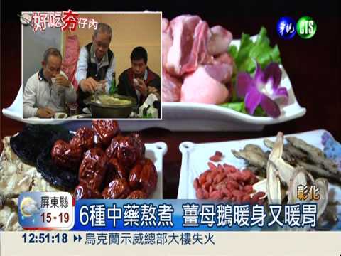 甘蔗煙燻鎖住精華 薑母鵝超暖身