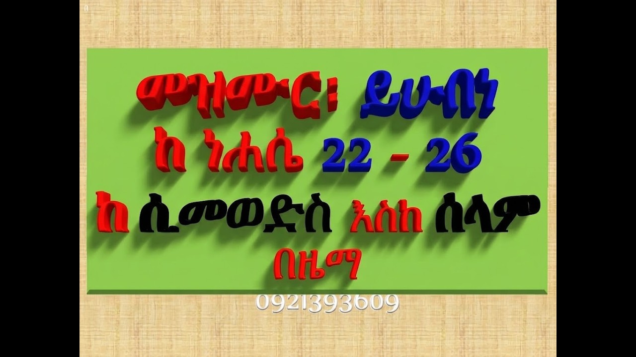 #መዝሙር፡ በ፫ ይሁበነ #ከነሐሴ 22 እስከ 26 #የሰንበት መወድስ፣ #መዝሙር፣ #ዓራራት፣ #ዕ?