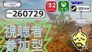 d260729 【#モンハンワイルズ #アセンダンス】 とりまバウンティ消化 【参加型】【#MHWilds】