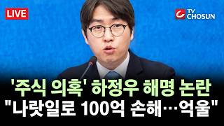 [???? 무조건 간다 LIVE] 하정우, 주식 의혹에 "100억 손해" 반복 언급···韓 "대체 무슨 대단한 일 해줬길래"