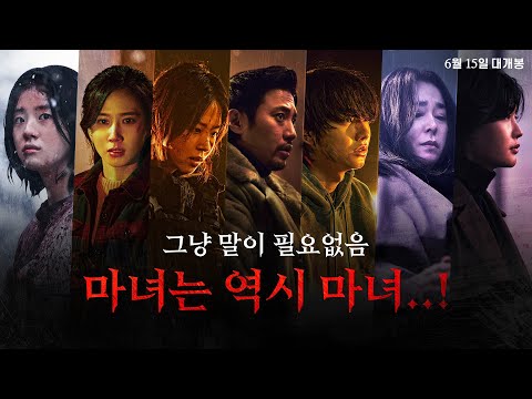 [마녀 2] 마녀의 기원영상